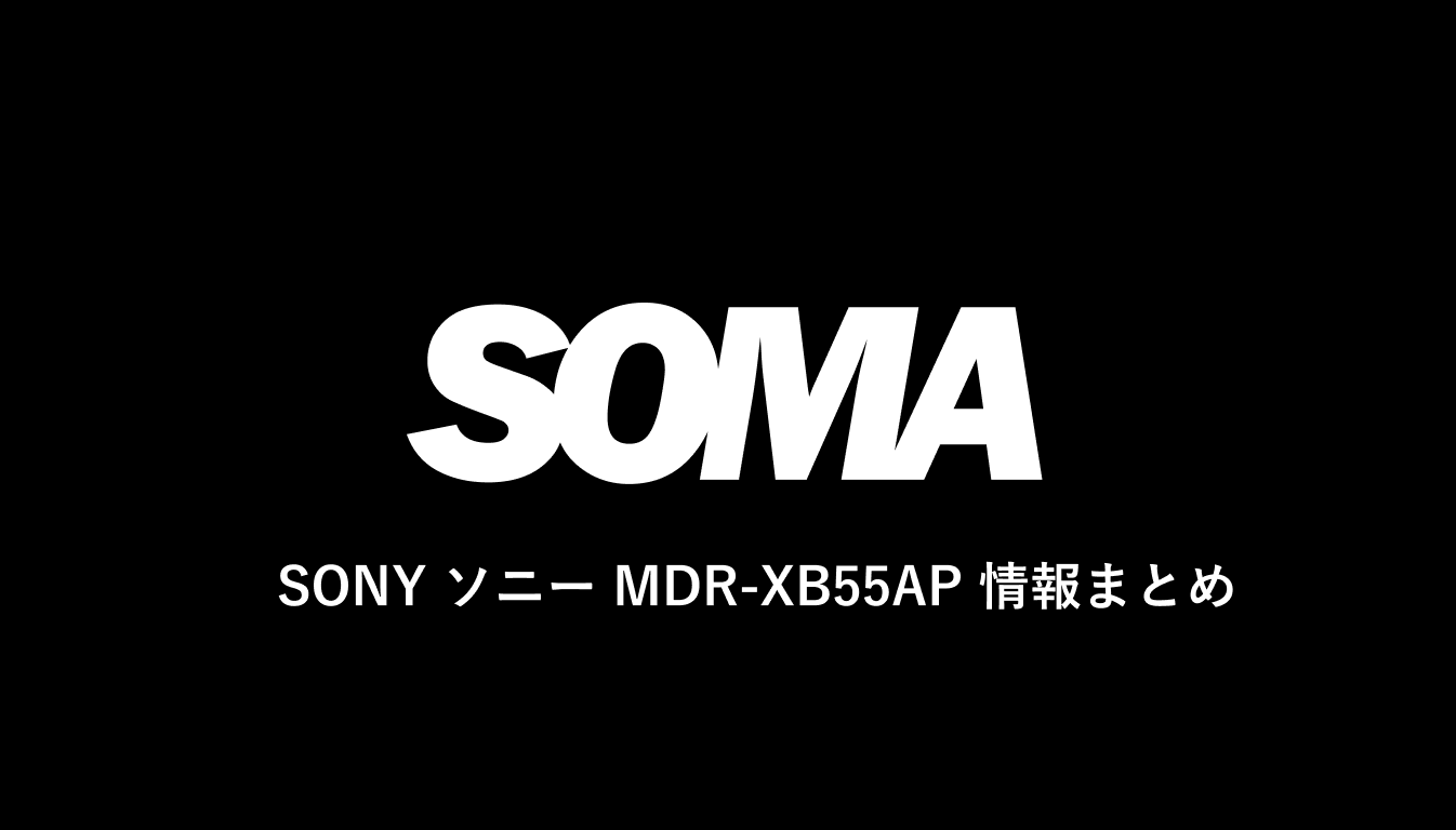 SONY ソニー MDR-XB55AP 評価や情報まとめ | イヤホン | SOMA